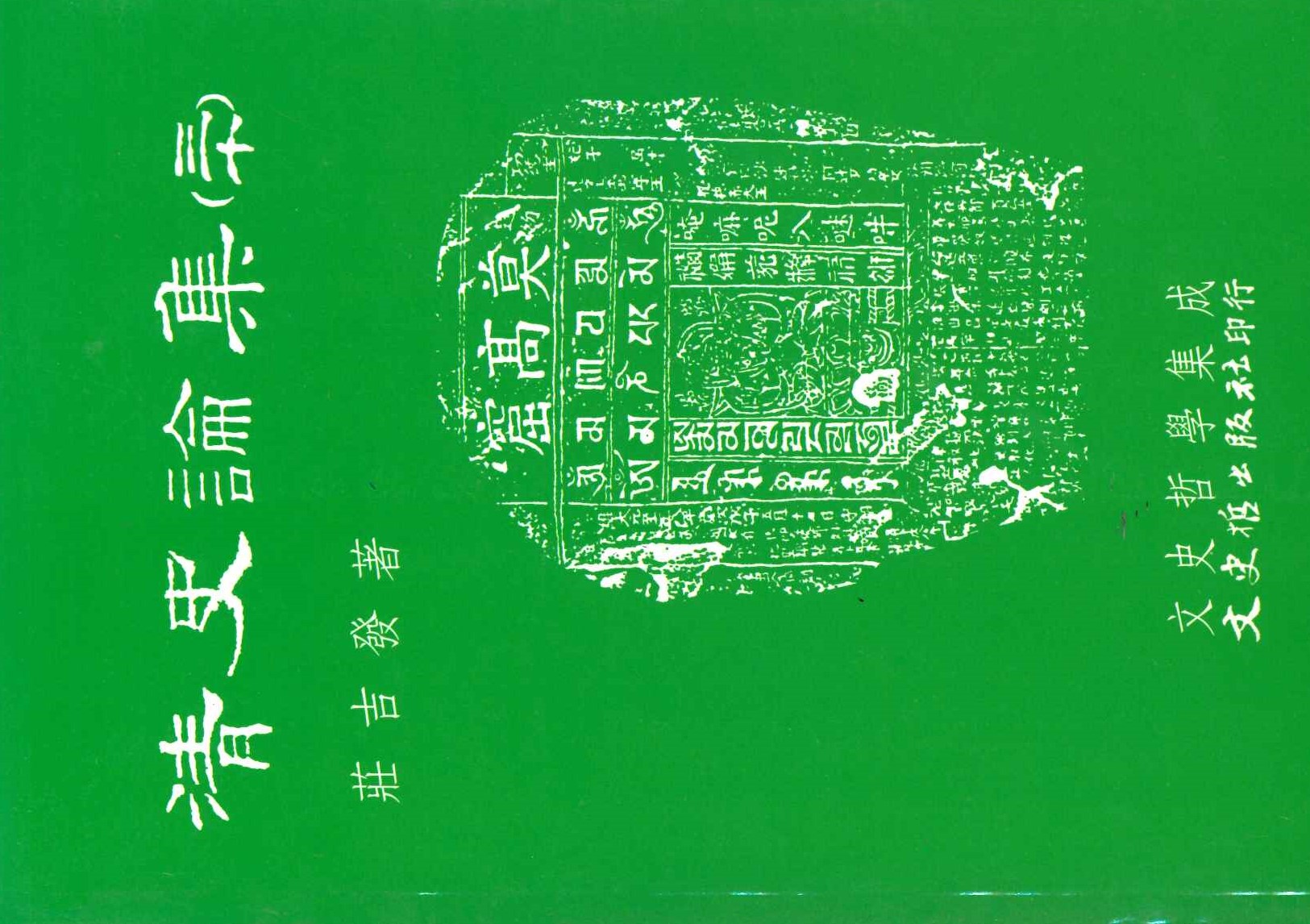 清史論集30(文史哲學集成)